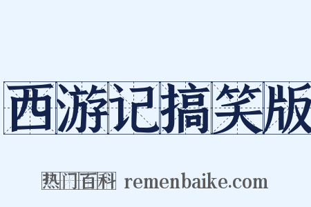 西游记搞笑版是什么意思的图片